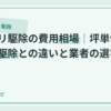 シロアリ駆除の費用相場｜坪単価・自分で駆除との違いと業者の選び方のアイキャッチ画像