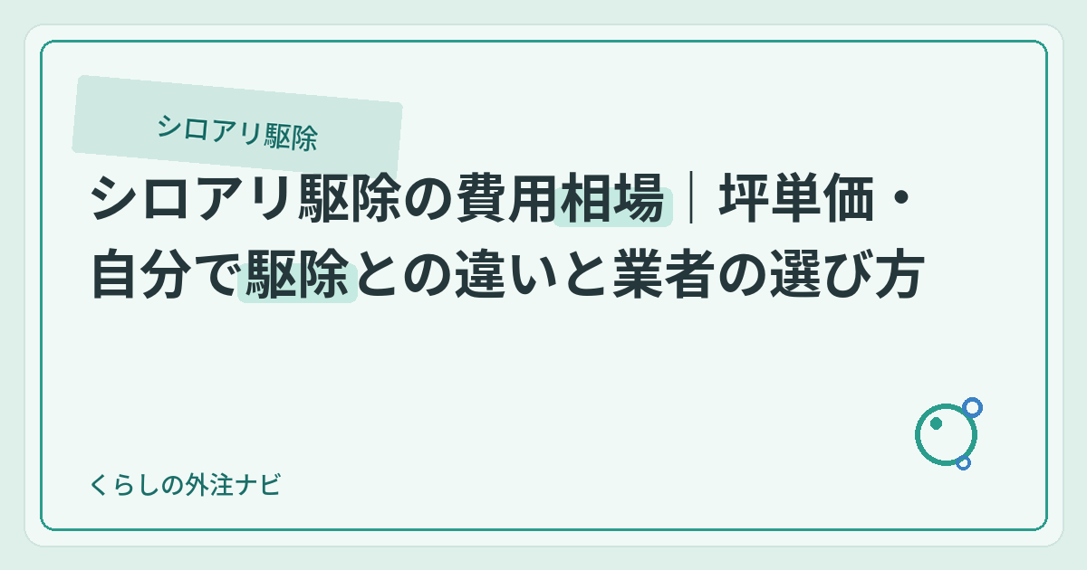 シロアリ駆除の費用相場｜坪単価・自分で駆除との違いと業者の選び方のアイキャッチ画像