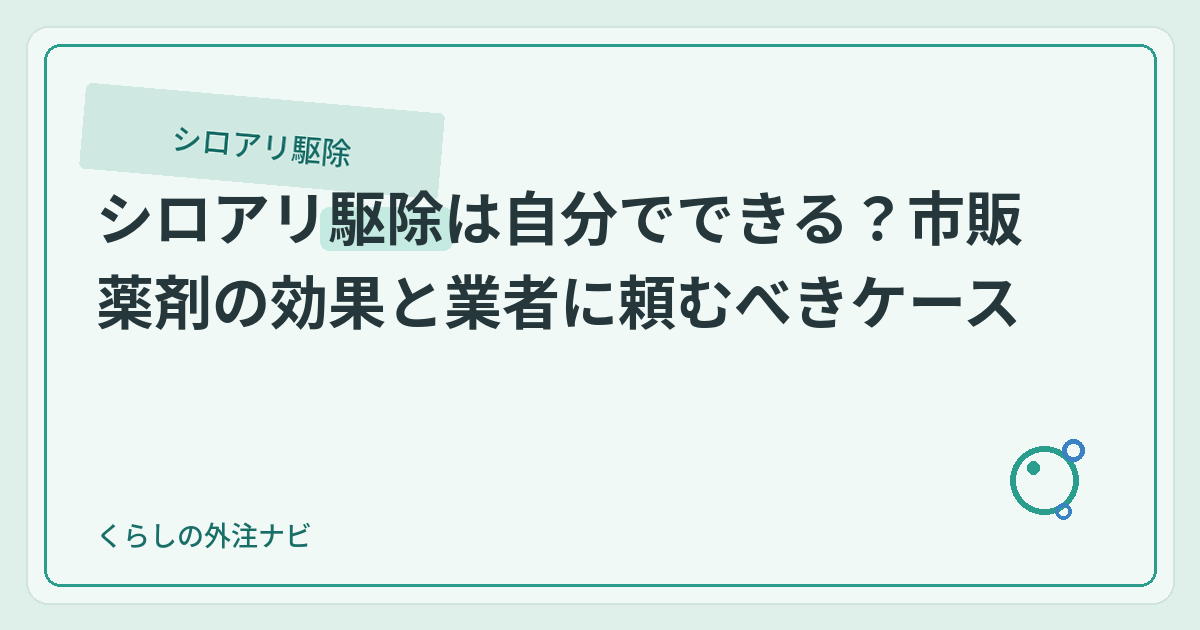 シロアリ駆除は自分でできる？市販薬剤の効果と業者に頼むべきケースのアイキャッチ画像