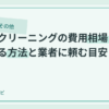 ソファクリーニングの費用相場｜自分でやる方法と業者に頼む目安のアイキャッチ画像