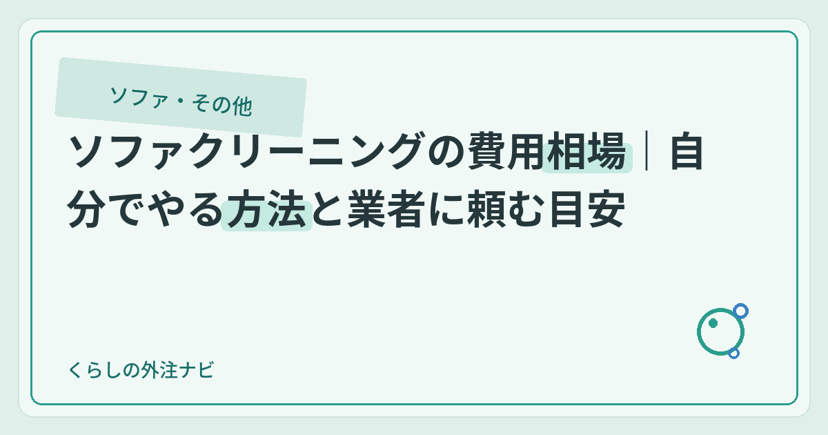 ソファクリーニングの費用相場｜自分でやる方法と業者に頼む目安のアイキャッチ画像