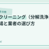 洗濯機クリーニング(分解洗浄)の料金相場と業者の選び方のアイキャッチ画像
