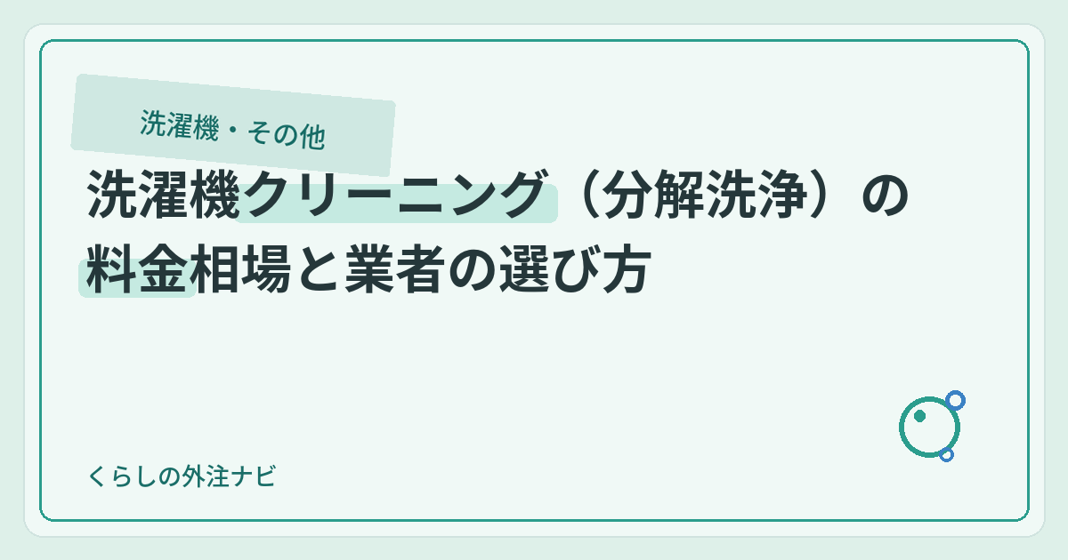洗濯機クリーニング(分解洗浄)の料金相場と業者の選び方のアイキャッチ画像